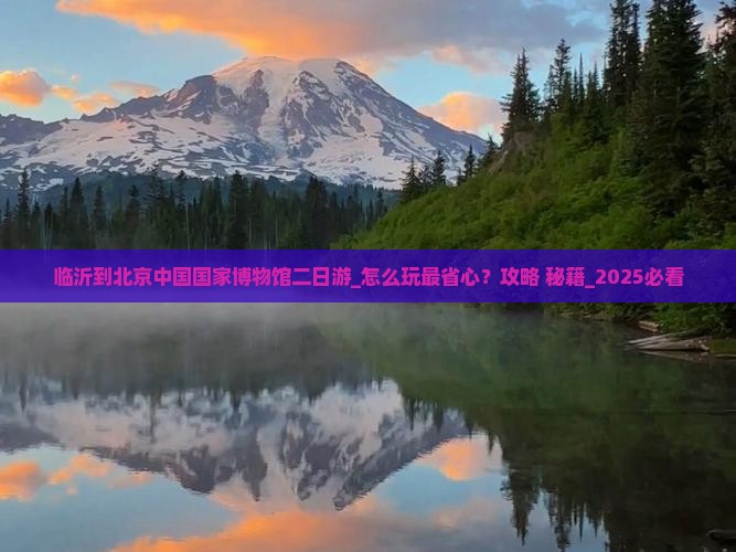 临沂到北京中国国家博物馆二日游