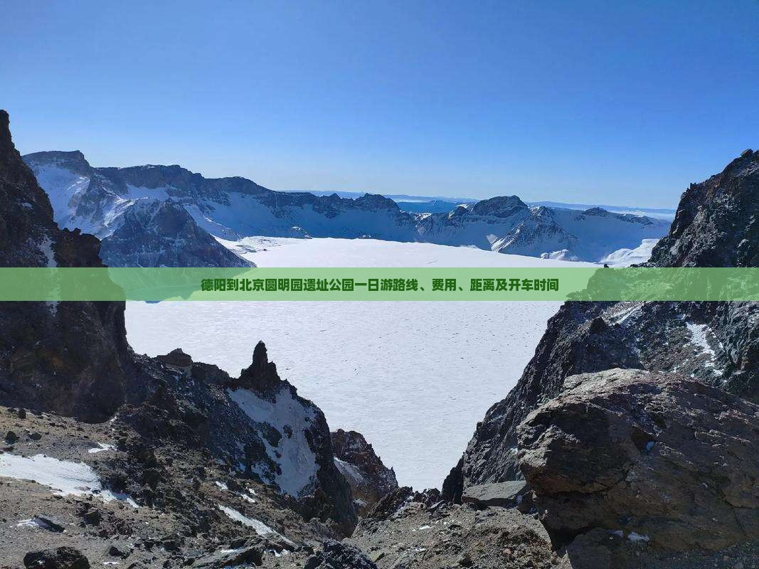 德阳到北京圆明园遗址公园一日游