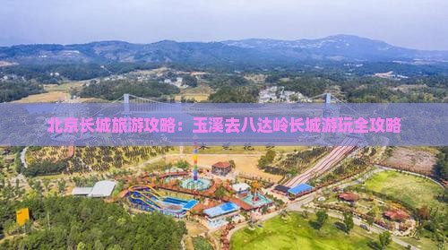 玉溪去北京八达岭长城旅游
