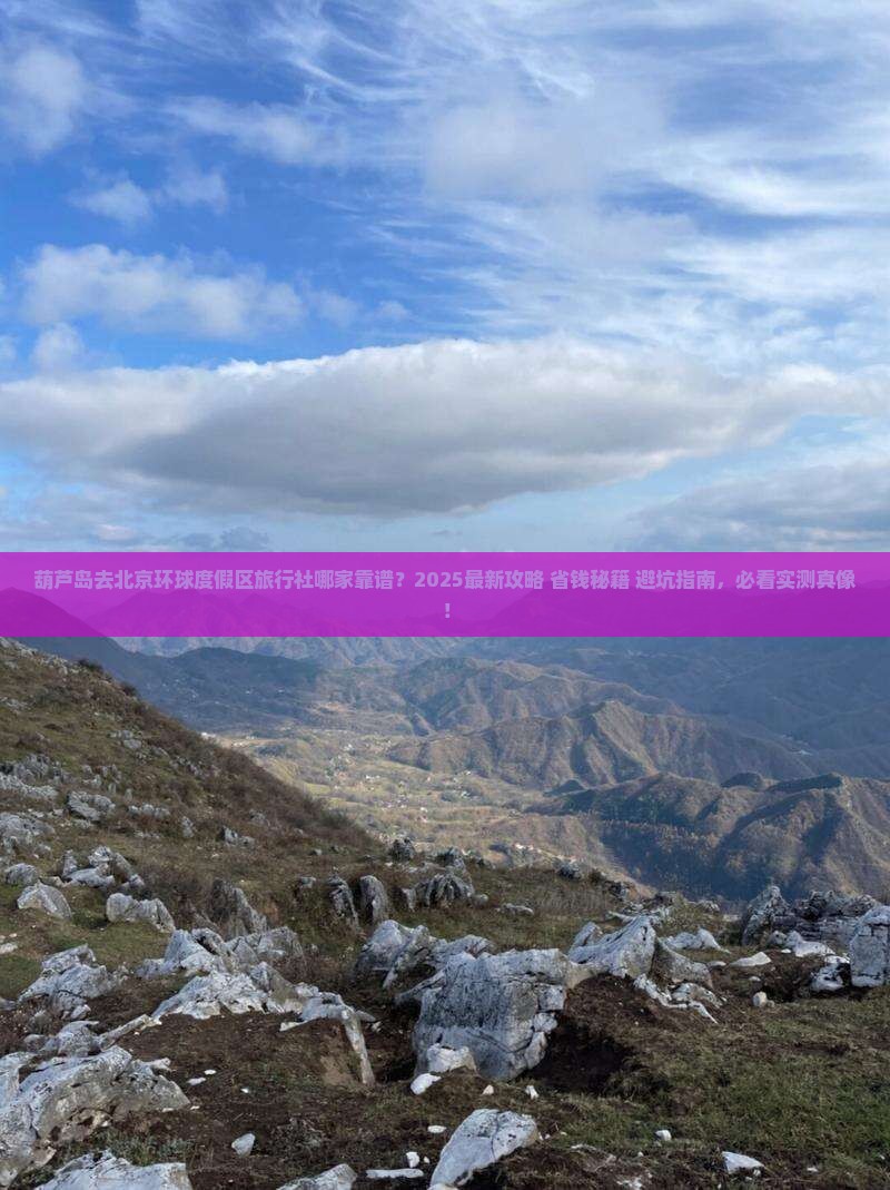 葫芦岛去北京环球度假区旅行社 葫芦岛去北京环球度假区旅行社