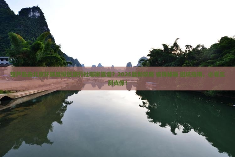 葫芦岛去北京环球度假区旅行社 葫芦岛去北京环球度假区旅行社