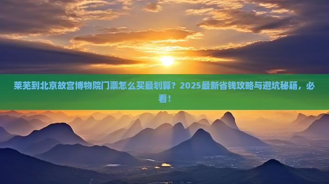 莱芜到北京故宫博物院门票