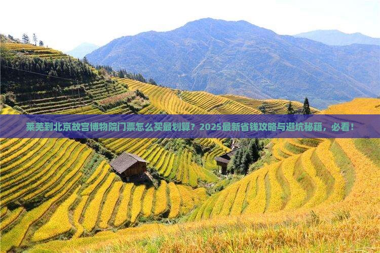 莱芜到北京故宫博物院门票