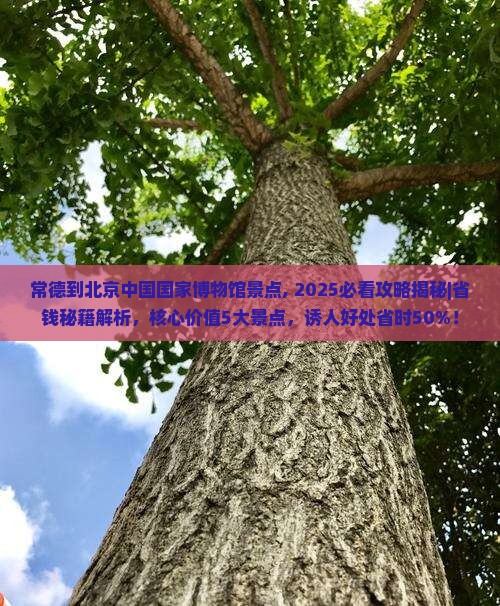 常德到北京中国国家博物馆景点