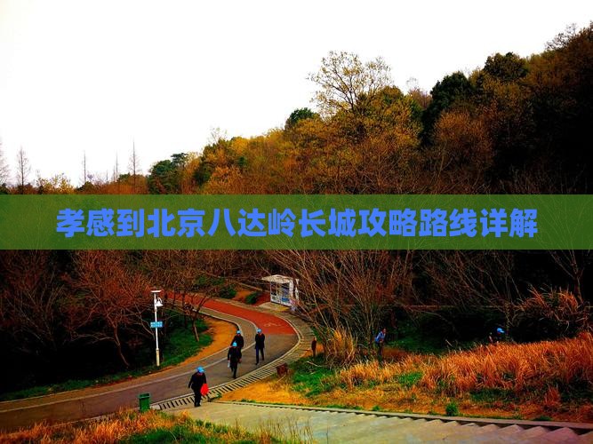 孝感到北京八达岭长城攻略