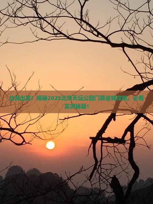 北海去北京天坛公园门票