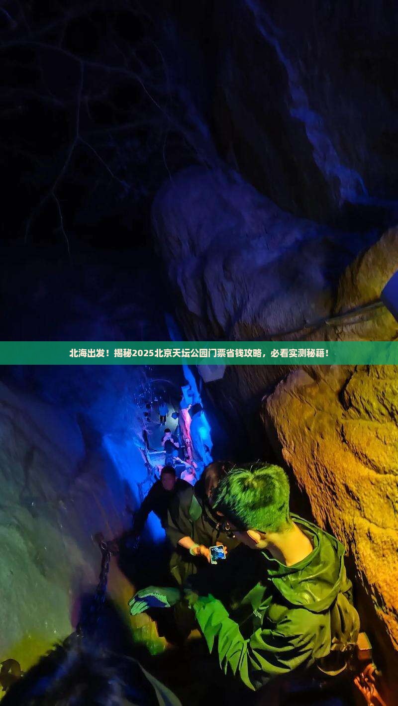 北海去北京天坛公园门票