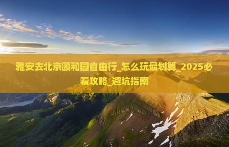 雅安去北京颐和园自由行