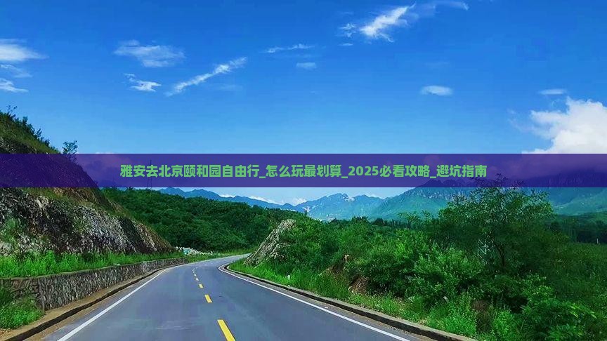 雅安去北京颐和园自由行