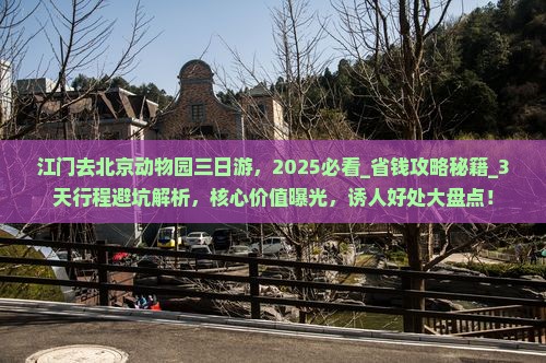 江门去北京动物园三日游