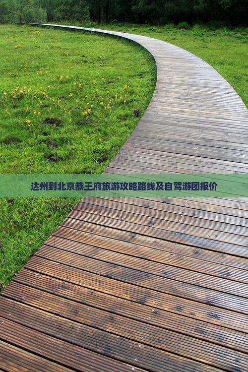达州到北京恭王府旅游