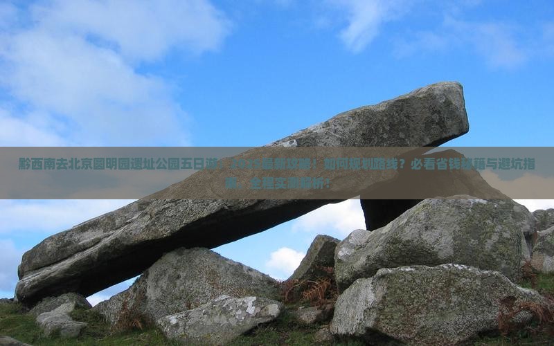 黔西南去北京圆明园遗址公园五日游