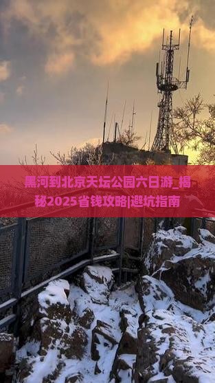 黑河到北京天坛公园六日游