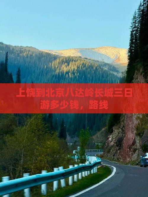 上饶到北京八达岭长城三日游