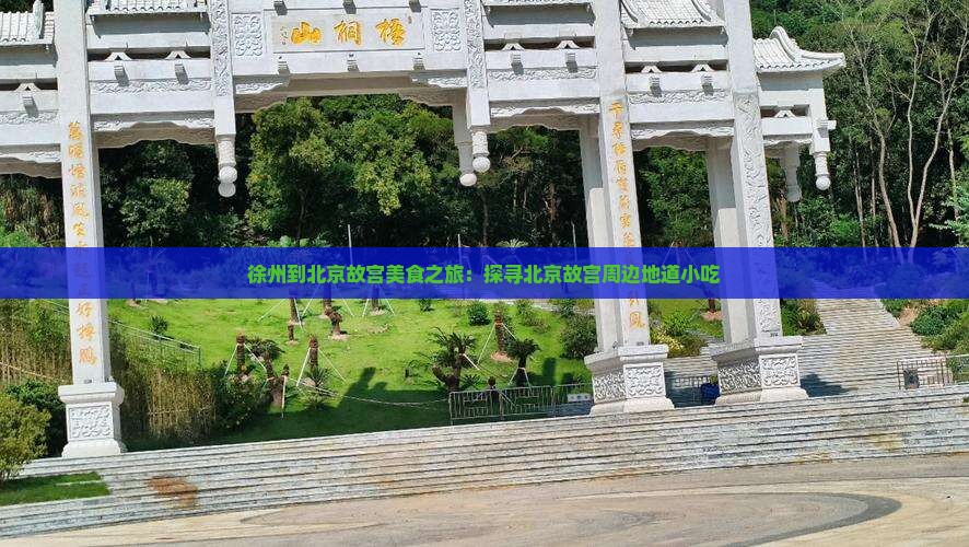 徐州到北京故宫博物院旅游小吃