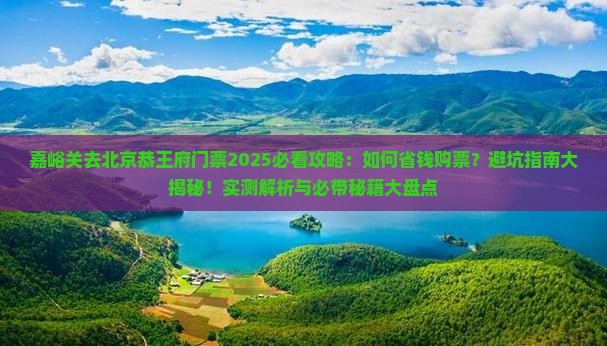 嘉峪关去北京恭王府门票