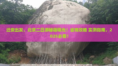 迁安去北京二日游