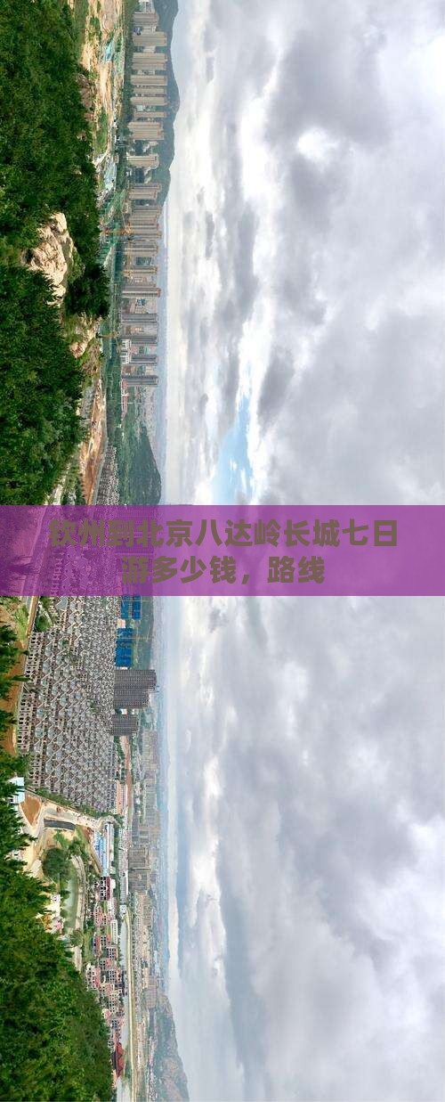 钦州到北京八达岭长城七日游