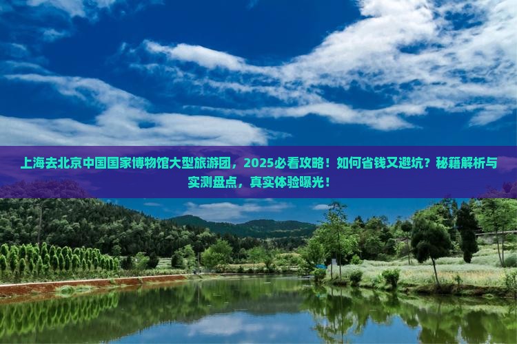 上海去北京中国国家博物馆大型旅游团