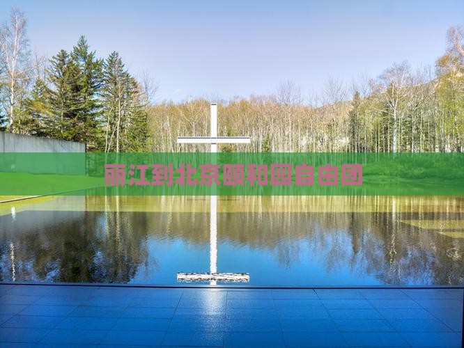 丽江到北京颐和园自由团