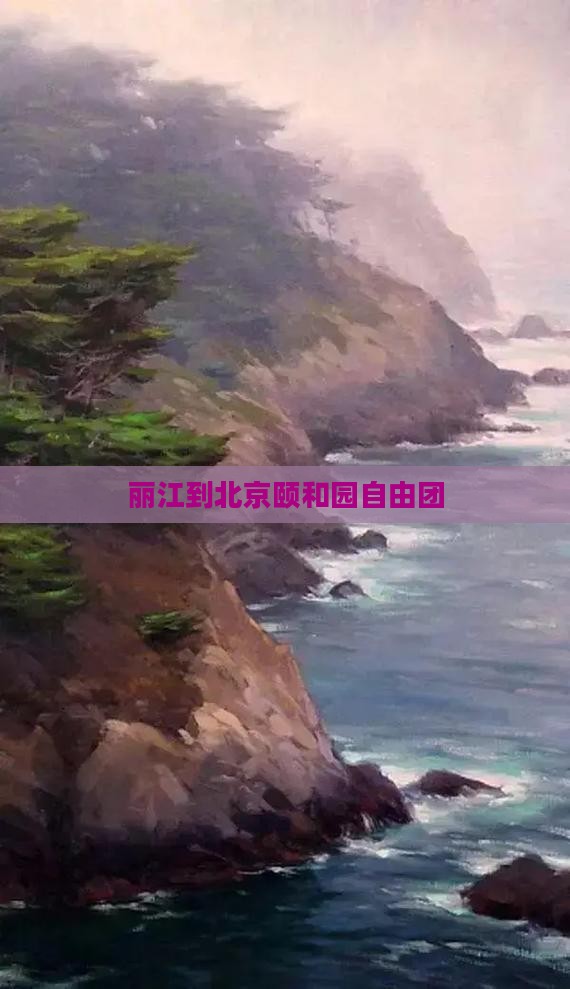 丽江到北京颐和园自由团