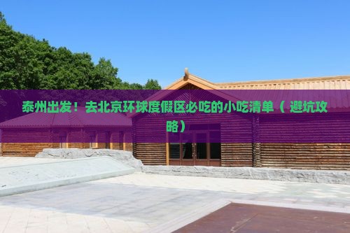 泰州到北京环球度假区旅游小吃 泰州到北京环球度假区旅游小吃