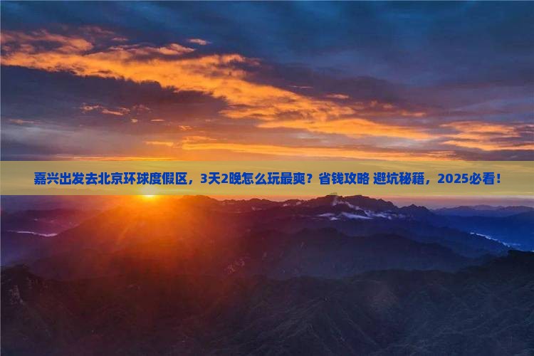 嘉兴到北京环球度假区旅游