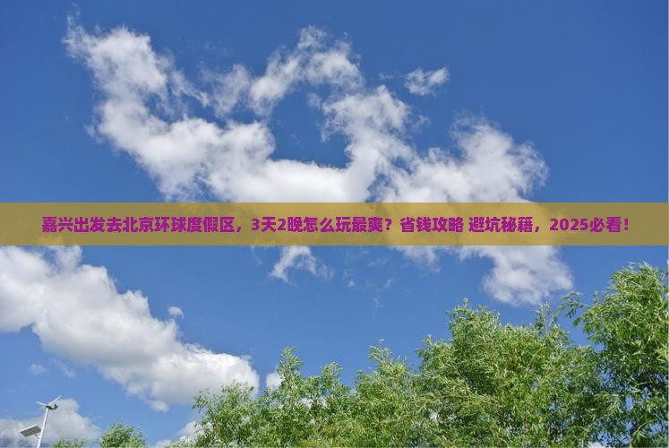 嘉兴到北京环球度假区旅游