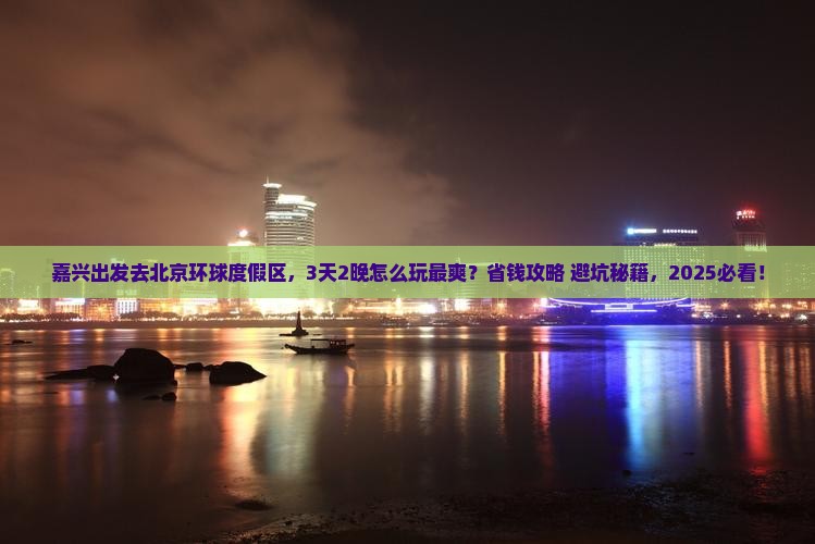 嘉兴到北京环球度假区旅游