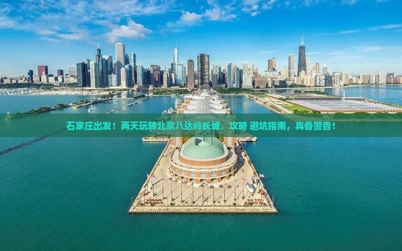 石家庄到北京八达岭长城二日游