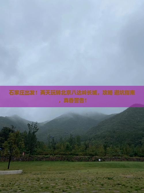 石家庄到北京八达岭长城二日游