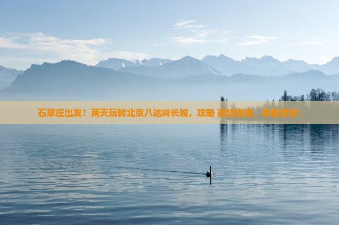 石家庄到北京八达岭长城二日游