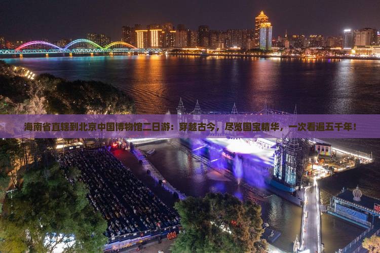 海南省直辖到北京中国国家博物馆二日游