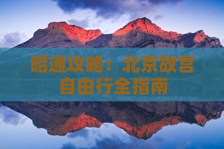昭通去北京故宫博物院自由团