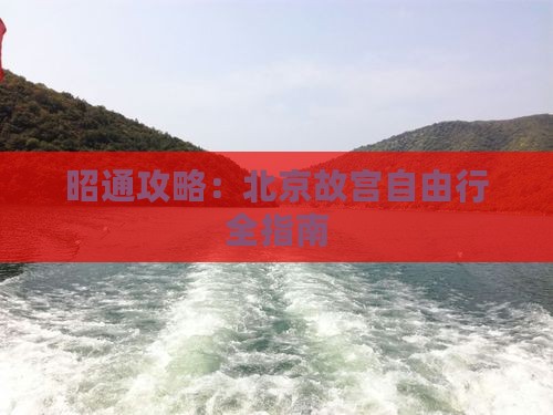 昭通去北京故宫博物院自由团