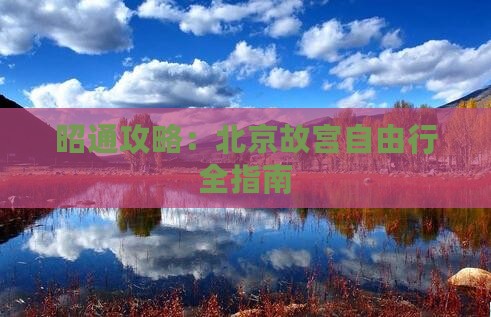 昭通去北京故宫博物院自由团