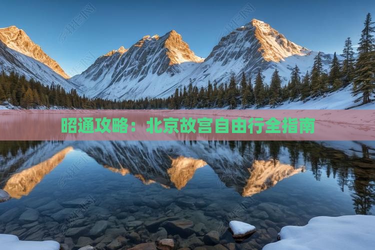 昭通去北京故宫博物院自由团