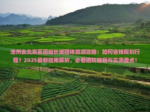 池州去北京慕田峪长城团体旅游