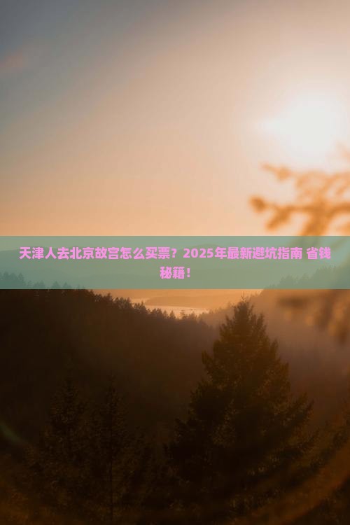 天津去北京故宫博物院门票