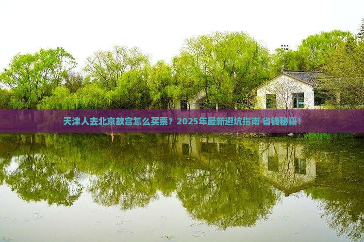 天津去北京故宫博物院门票