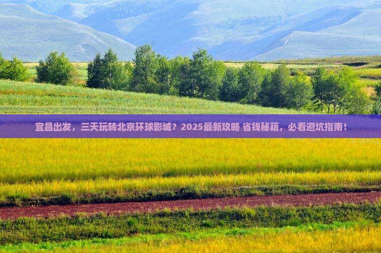 宜昌去北京环球度假区三日游