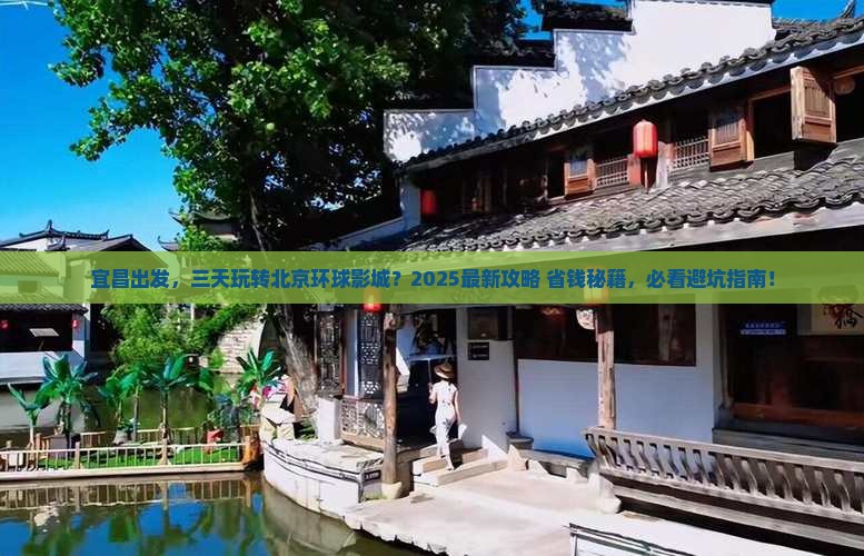 宜昌去北京环球度假区三日游