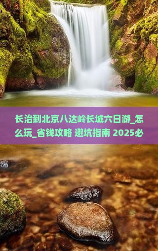 长治到北京八达岭长城六日游