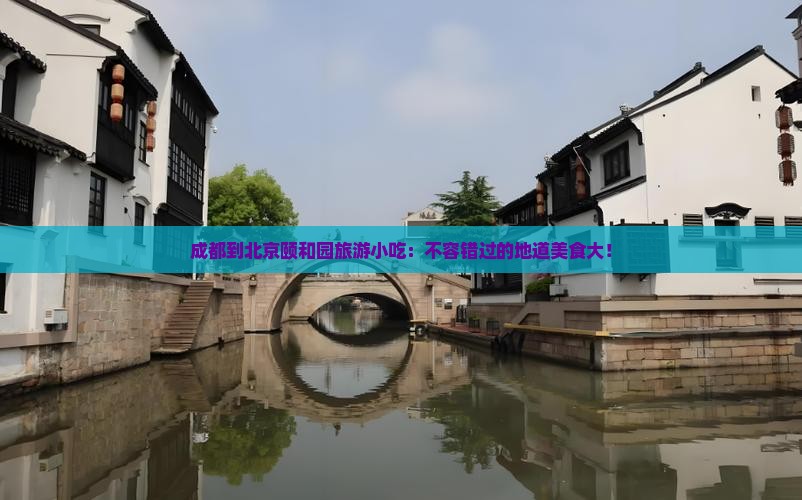 成都到北京颐和园旅游小吃