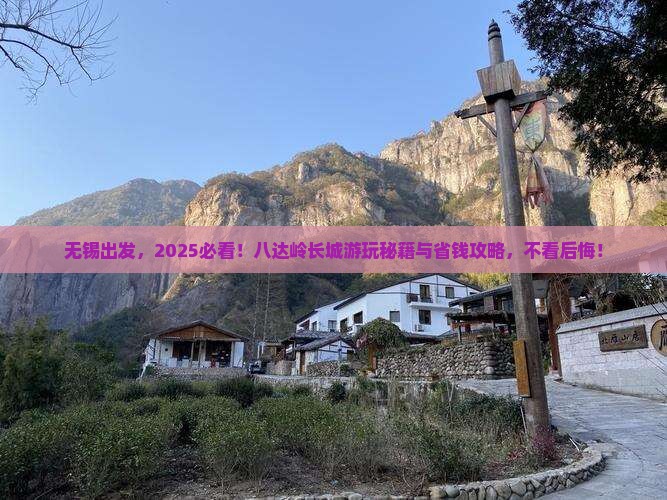 无锡到北京八达岭长城景点