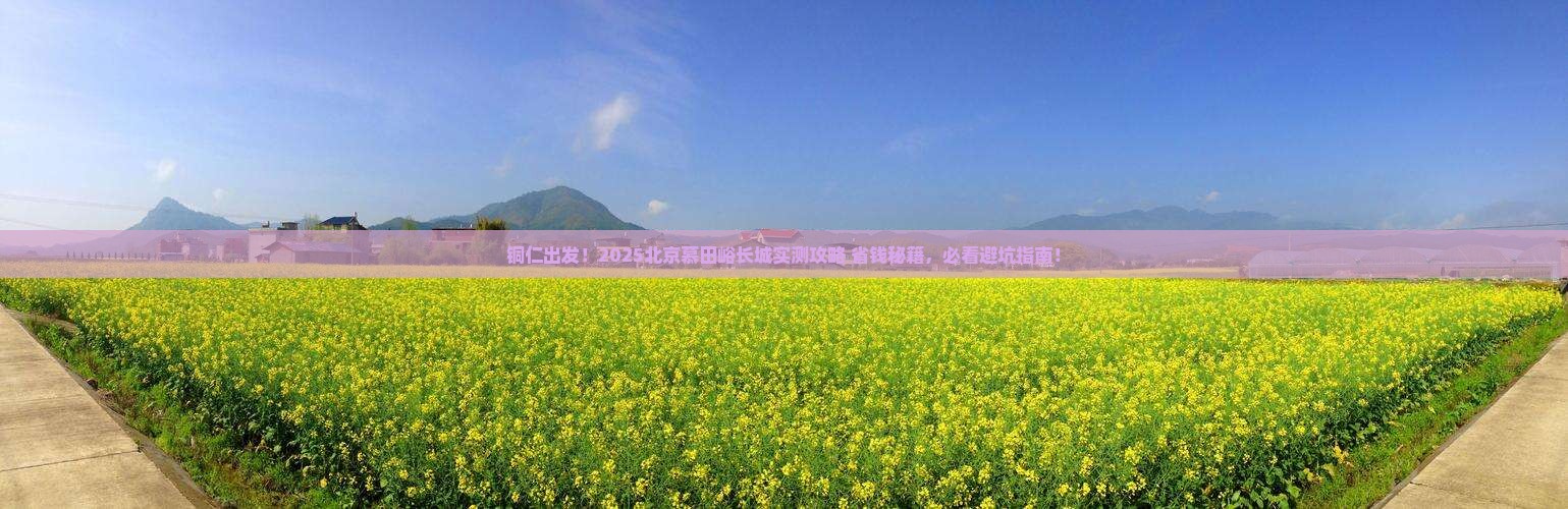铜仁去北京慕田峪长城景点