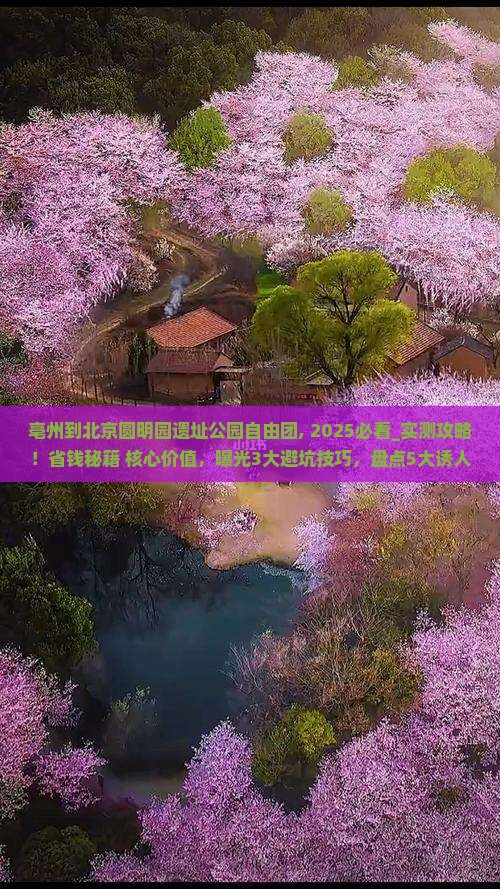亳州到北京圆明园遗址公园自由团