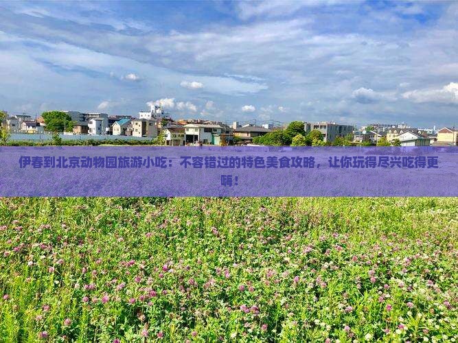 伊春到北京动物园旅游小吃