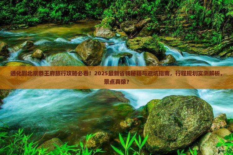 通化到北京恭王府旅行社