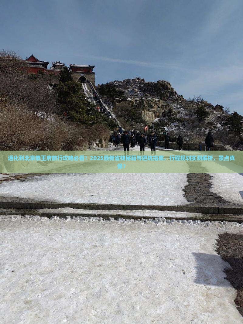 通化到北京恭王府旅行社